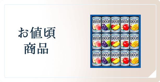 お値頃