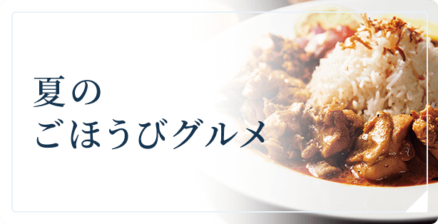夏のごほうびグルメ