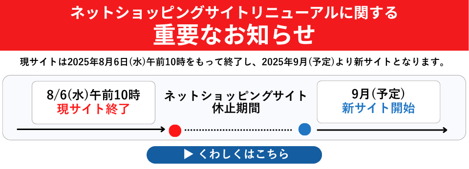 リニューアルに関する重要なお知らせ
