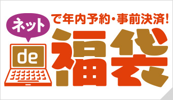 福袋