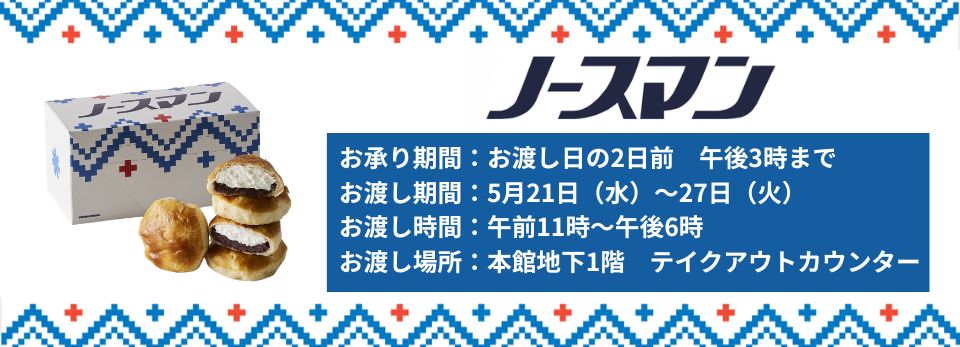 北海道展ノースマン