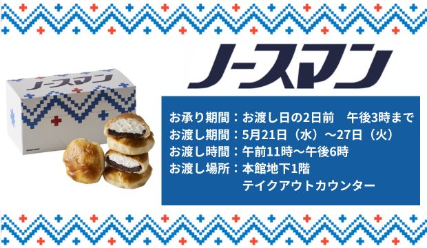 北海道展ノースマン