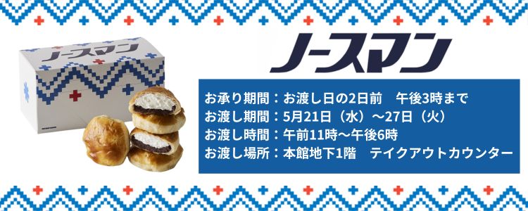 北海道展ノースマン