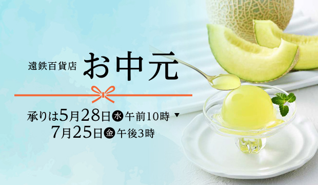 お中元