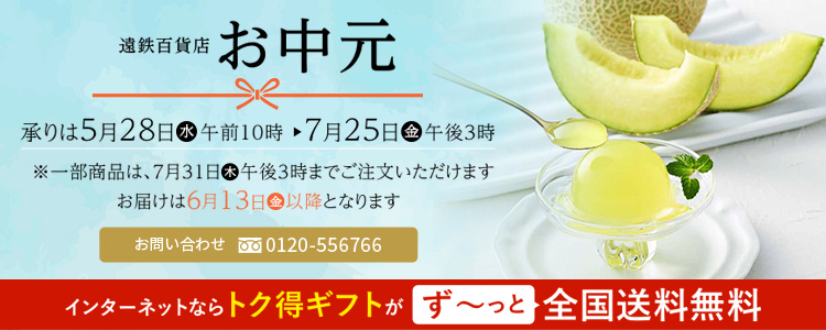お中元