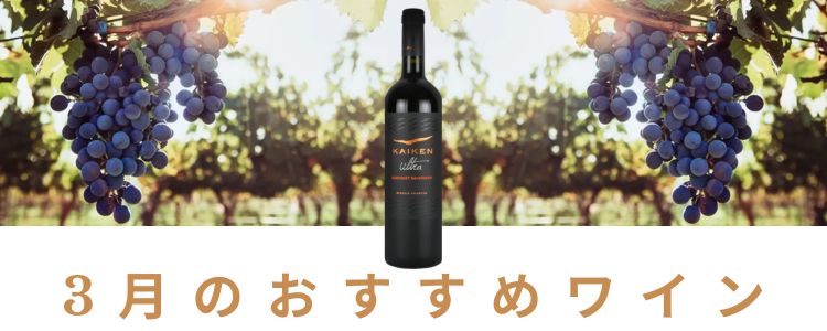 おすすめワイン
