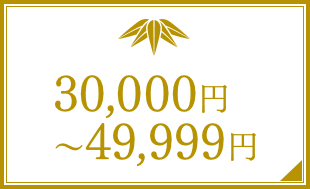 30,000円～39,999円未満