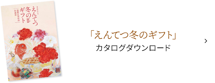 えんてつ冬のギフト カタログダウンロード