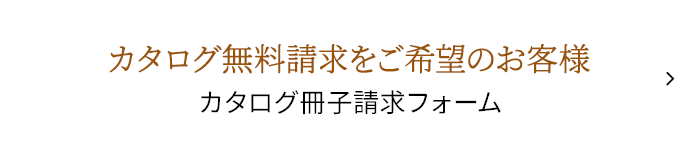 カタログ冊子請求フォーム