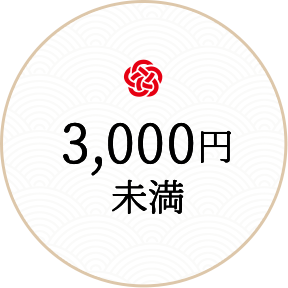 3000円未満