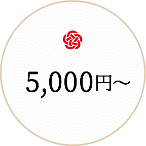 5000円～