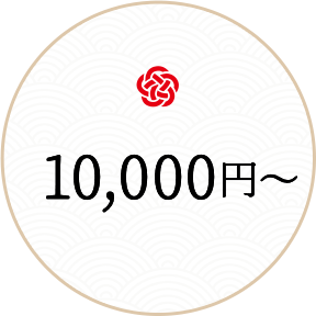 10000円～