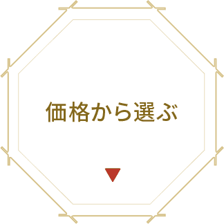 価格から選ぶ