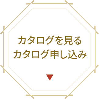 カタログを見る・カタログ申し込み