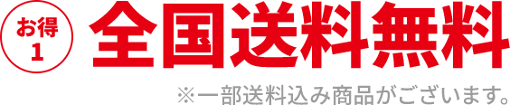 ネットショッピング承り期間中、ず～っと全国送料無料