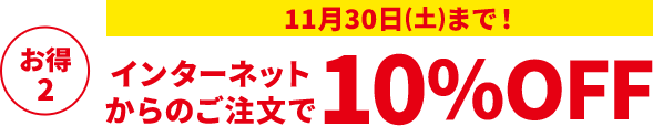 11月30日(土)まで！インターネットからのご注文で10％OFF