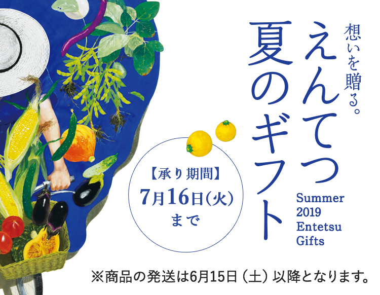 えんてつ夏のギフト2019