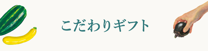 こだわりギフト