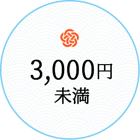 3000円未満