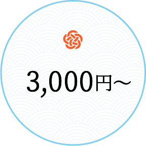 3000円～