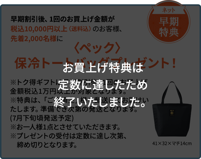 〈ペック〉保冷トートバッグプレゼント！