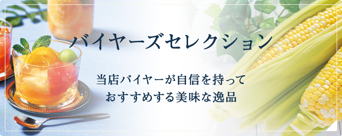 バイヤーズセレクション