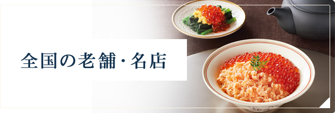 全国の老舗・名店