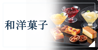 和洋菓子