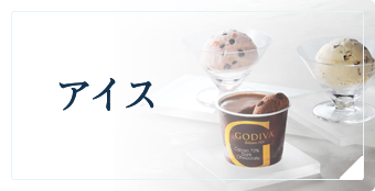アイス