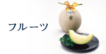 フルーツ