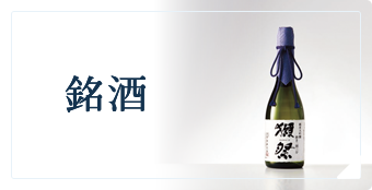 銘酒