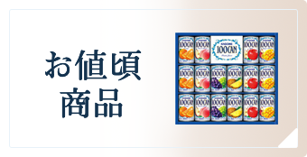 お値頃