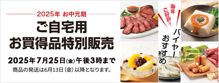 ご自宅用 お買得品特別販売