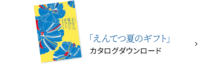 えんてつ夏のギフト カタログダウンロード