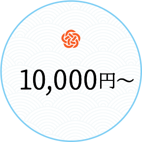 10000円～