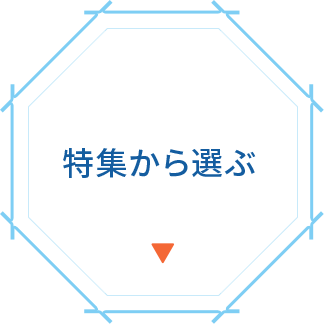 特集から選ぶ