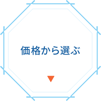 価格から選ぶ