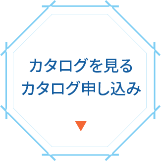 カタログを見る・カタログ申し込み