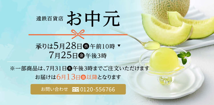 遠鉄お中元