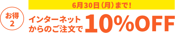 インターネットからのご注文で 10％OFF