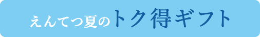 えんてつ夏のトク得ギフト