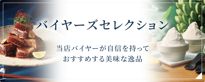 バイヤーズセレクション