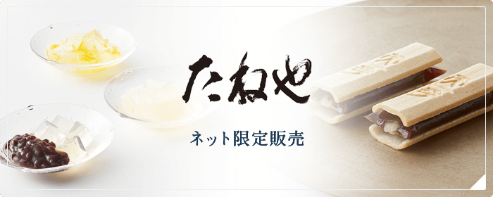たねや