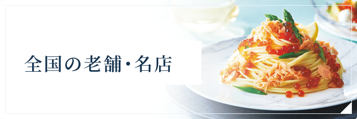全国の老舗・名店
