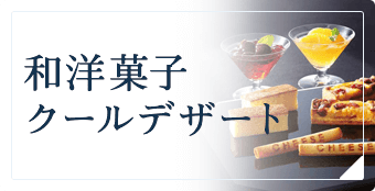 和洋菓子