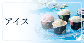 アイス