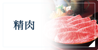 精肉