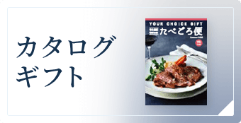 カタログギフト