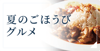夏のごほうびグルメ