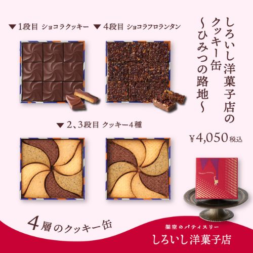 S-06  しろいし洋菓子店のショコラクッキー缶～ひみつの路地～